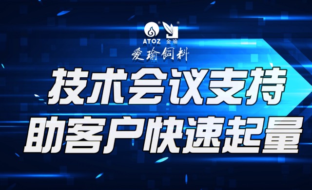 技術(shù)會(huì)議支持，助客戶(hù)快速起量